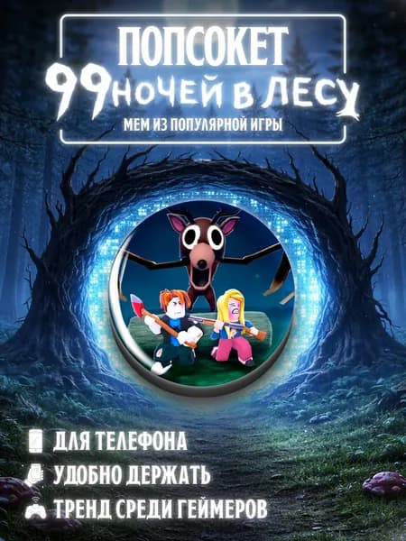 Попсокет 99 ночей в лесу держатель для телефона