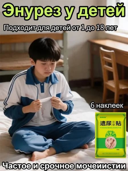 средство от ночного энуреза у малышей, при частом и срочном мочеиспускании, накожный пластырь для акупунктурных точек