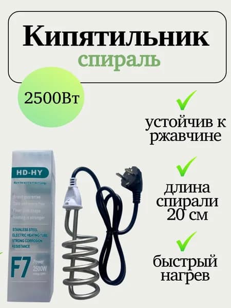 Кипятильник F7 2500W