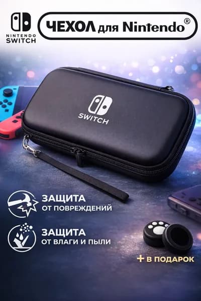 Чехол для Nintendo Switch, (нинтендо свитч), прочный, черный