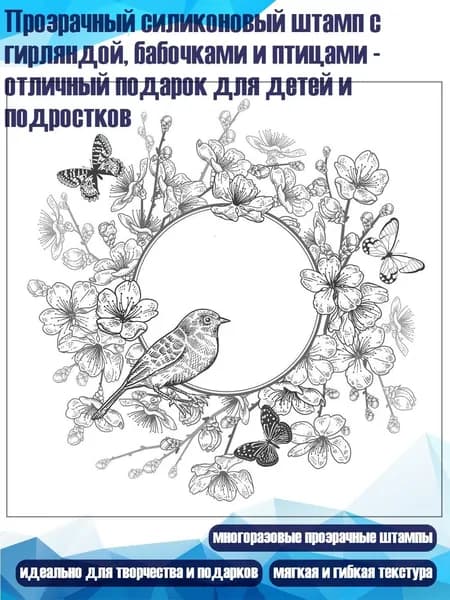 Прозрачный силиконовый штамп с гирляндой, бабочками и птицами - отличный подарок для детей и подростков