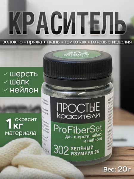 Краситель ProFiberSet 302 Зелёный изумруд для шерсти, шелка и полиамида Простые Красители