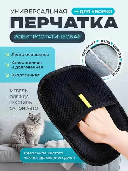 Перчатка для вычесывания шерсти кошек, антистатический, 1 шт