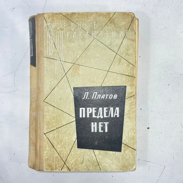 "Предела нет" СССР книга