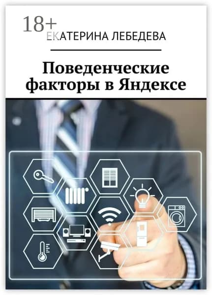 Поведенческие факторы в Яндексе | Лебедева Екатерина | Электронная книга