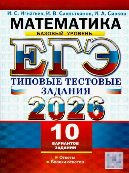 ЕГЭ 2026 Математика. Базовый уровень. Типовые тестовые задания. 10 вариантов | Игнатьев Иван