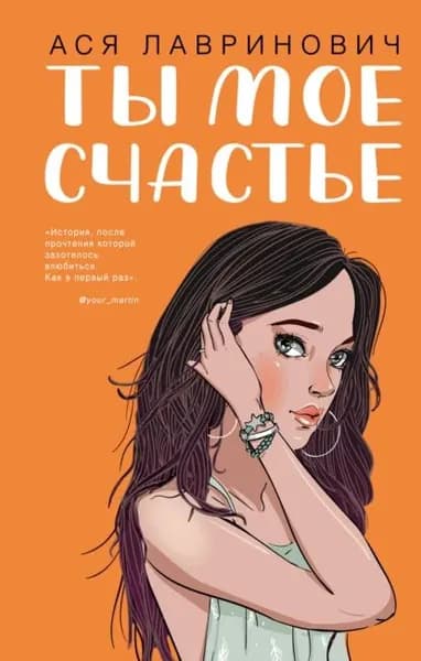 Ты мое счастье | Лавринович Ася | Электронная книга