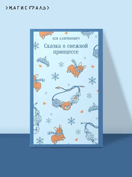 Сказка о снежной принцессе. Магистраль Лавринович Ася | Лавринович Ася