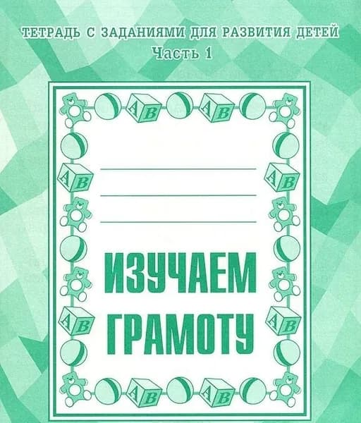 Рабочая тетрадь Изучаем грамоту. ч.1