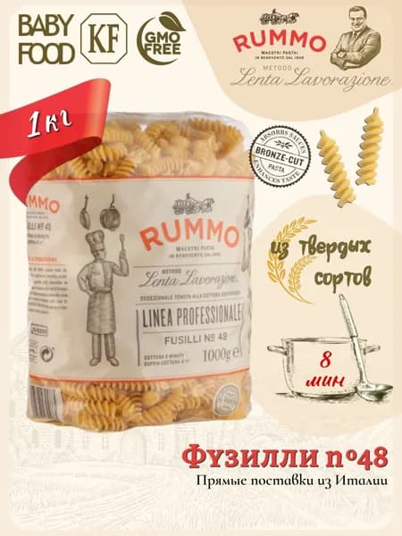 Макароны Фузилли № 48 Rummo паста из твердых сортов пшеницы 1 кг., Италия