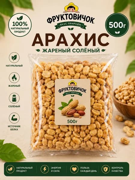 Арахис жареный соленый 500 гр ФРУКТОВИЧОК