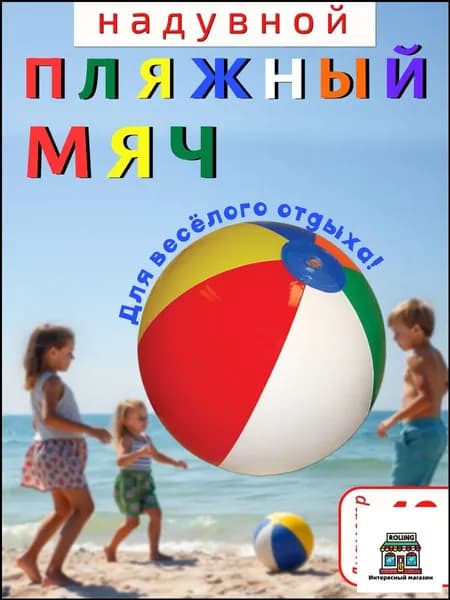 Детский надувной пляжный мяч, 40 см / Аксессуары для пляжа/ Игры на воде