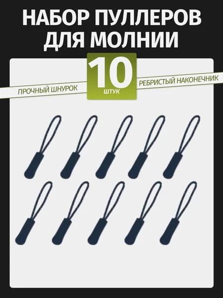 Пуллер для молнии (язычок на бегунок на молнии), набор 10шт черно-белый