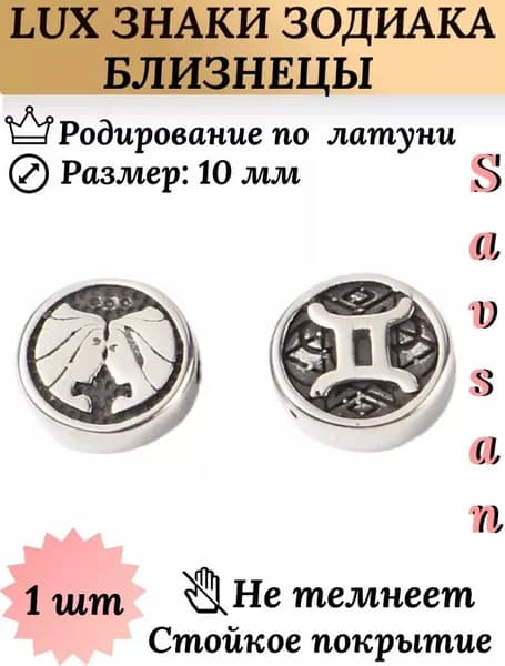 Бусины разделители со знаком зодиака для браслетов и создание украшений / Близнецы