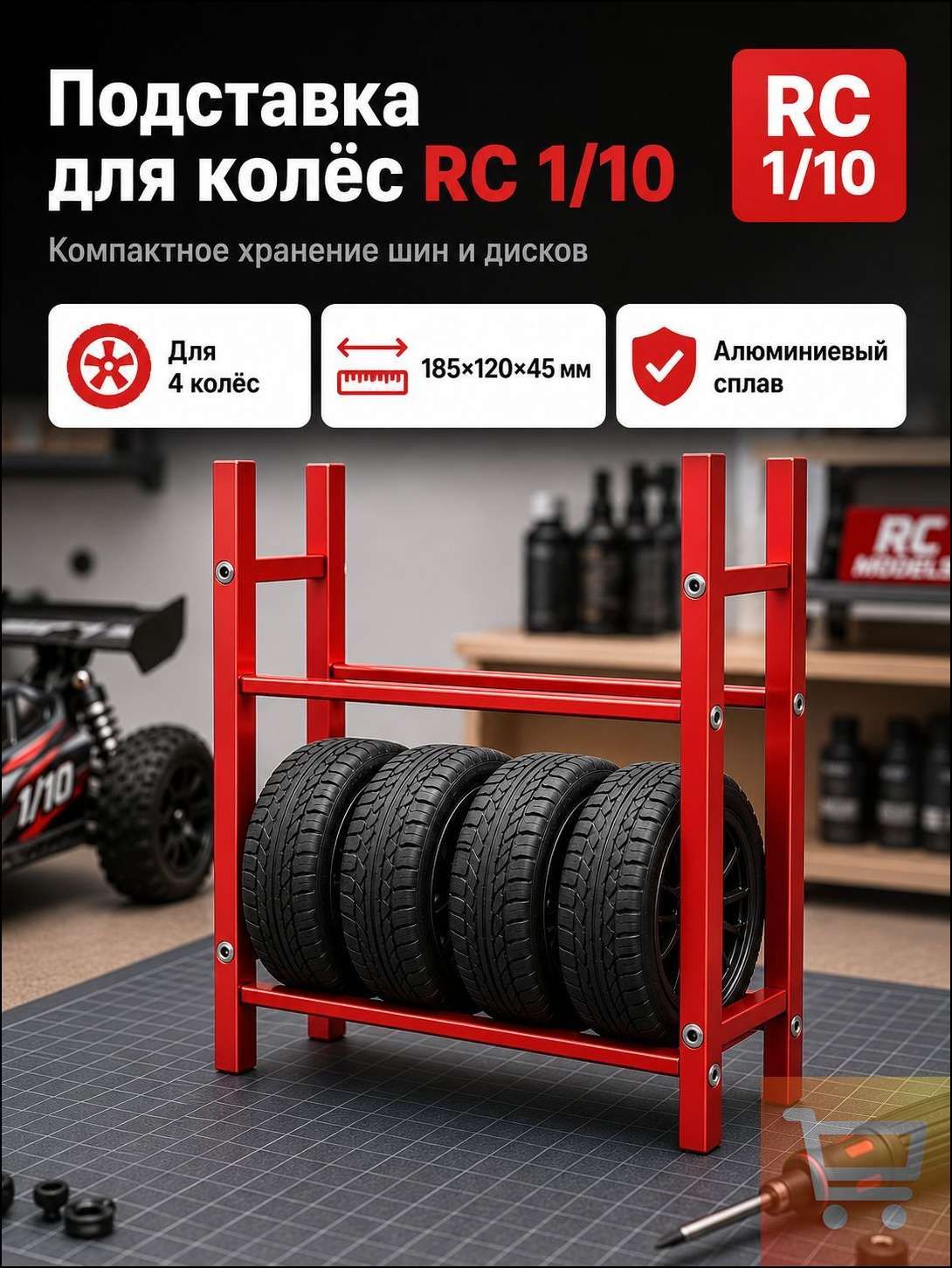 Стеллаж для хранения шин 1/10 RC,алюминиевый сплав,органайзер для гаража,подставка для колес