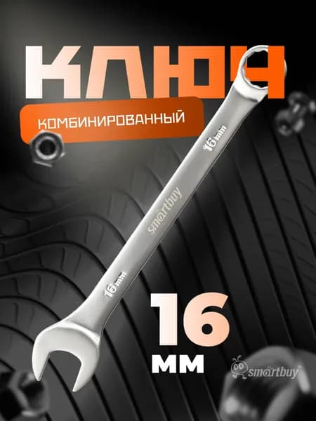 Ключ комбинированный на 16 мм Smartbuy, хромированный, 40X