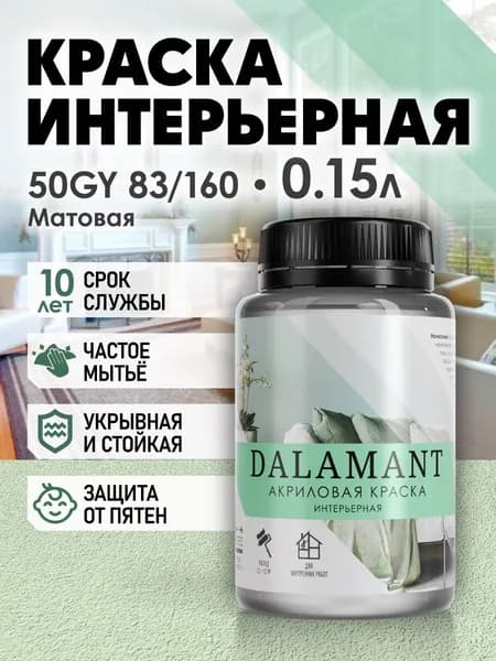 DALAMANT Краска для стен моющаяся акриловая, цвет: 50GY 83/160, 150 мл