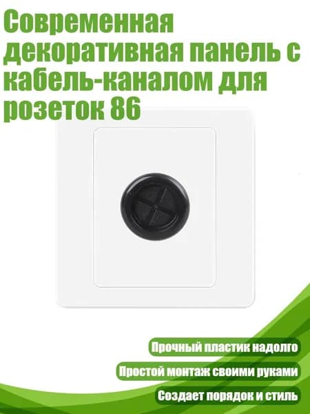 Современная декоративная панель с кабель-каналом для розеток 86, диаметр отверстия 21 мм