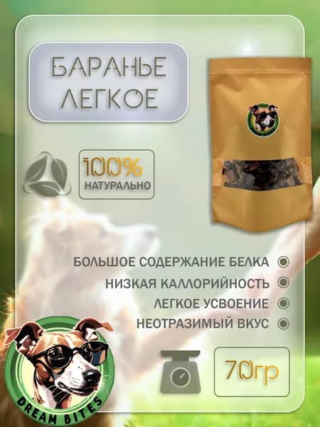 Легкое баранье 70 гр.
