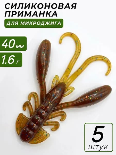 Силиконовая приманка для микроджига Craw Pro 40 мм, набор 5 шт мягкая резина на судака, окуня и щуку