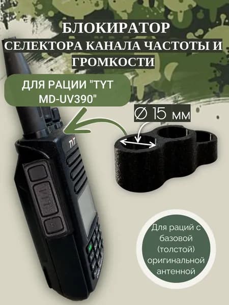 Блокиратор селектора каналов частоты и громкости для рации "TYT 390" с базовой оригинальной антенной 15мм
