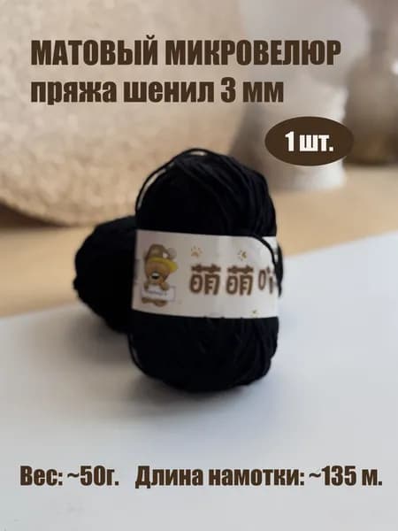 Матовый микровелюр, пряжа шинель 3 мм, черный
