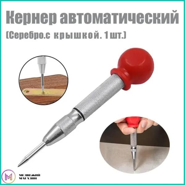 Кернер автоматический/Кернер (с крышкой.1 шт.)