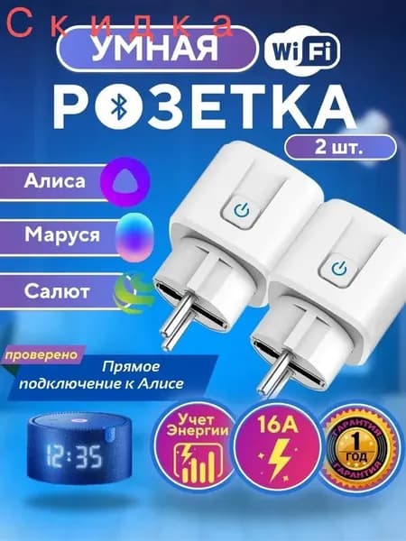 Умная розетка DAIMA 16А - 2 шт