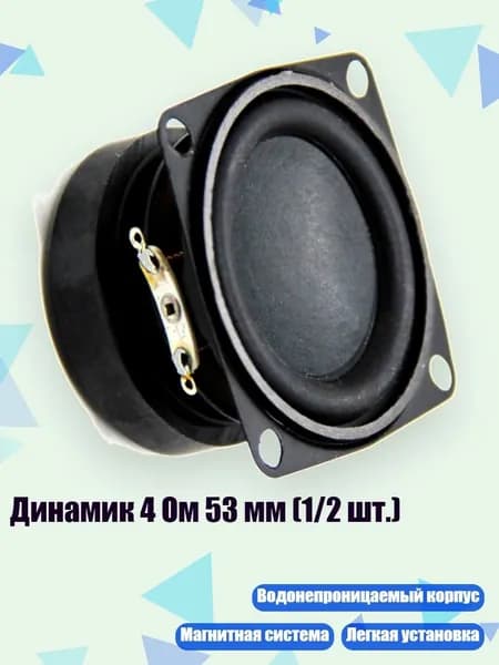 Динамик 4 Ом 53 мм (1/2 шт.), 1