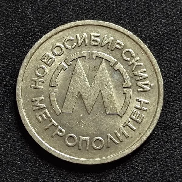 Жетон коллекционный Новосибирского метрополитена образца 1992 года. Метро Новосибирска