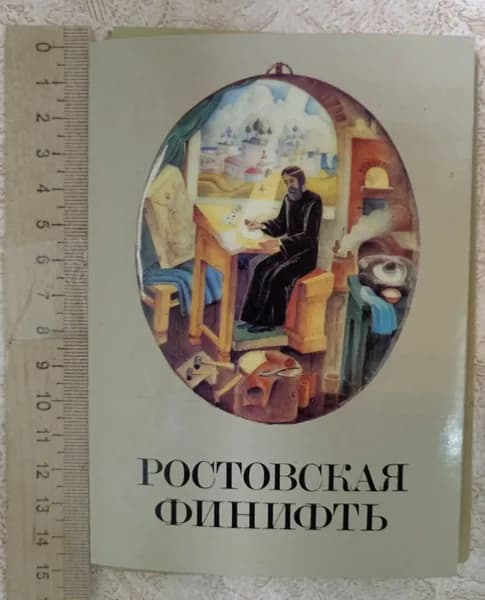 Ростовская финифть. Набор открыток, 18 шт | Книга б/у