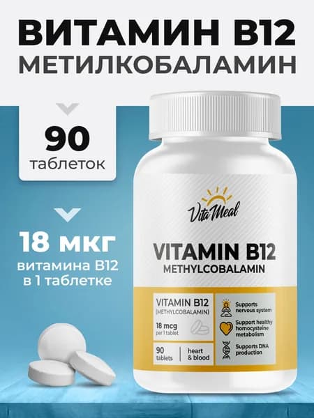 Витамин В12 Метилкобаламин VitaMeal для нервной системы и метаболизма, Methyl B12