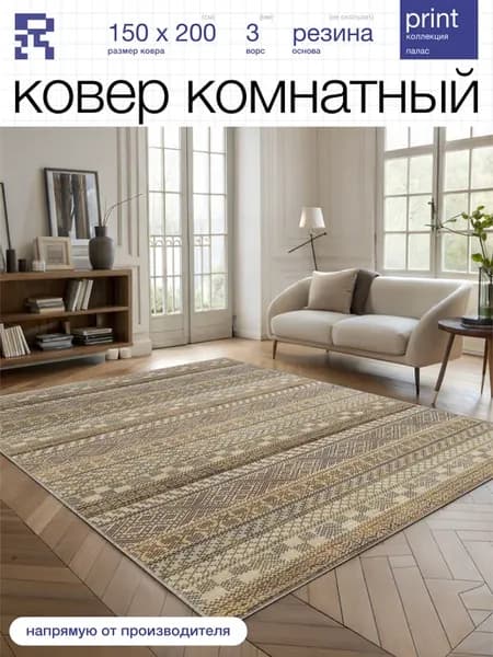 Ковер 150х200 комнатный ворсовый на пол в гостиную