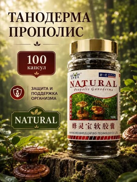 Витамины ганодерма и прополис, защита и долголетие