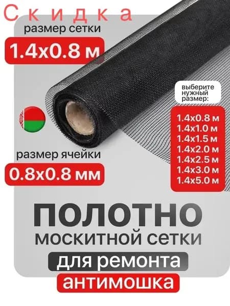 Полотно москитной сетки антимошка