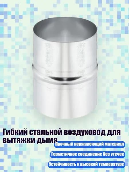 Гибкий стальной воздуховод для вытяжки дыма, - № 16 5 дюймов