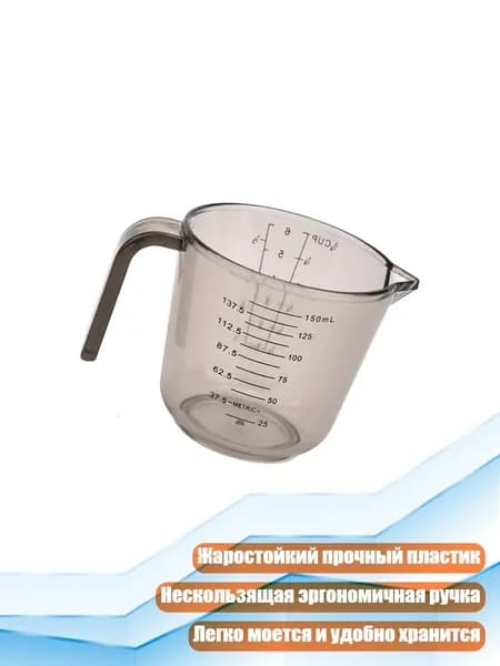 Измерительный пластиковый сосуд для готовки, 150ml