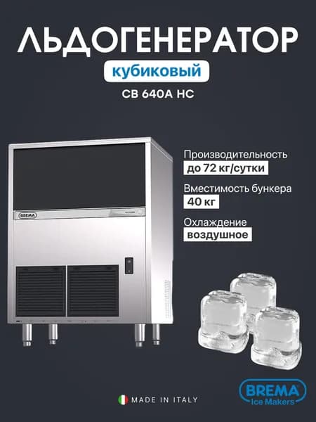 Льдогенератор кубиковый профессиональный вый Brema CB 640A HC, 72 кг/сутки, бункер 40 кг