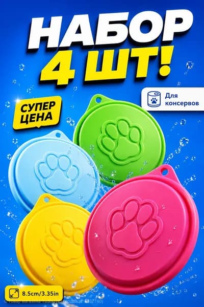 Крышка для корма животных