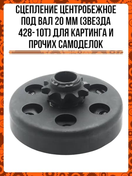 Сцепление центробежное под вал 20 мм (звезда 428-10T) для картинга и прочих самоделок