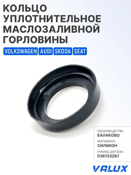 Кольцо уплотнительное маслозаливной горловины для а/м VAG, Audi, Skoda, Seat, Volkswagen, 036133287, силикон