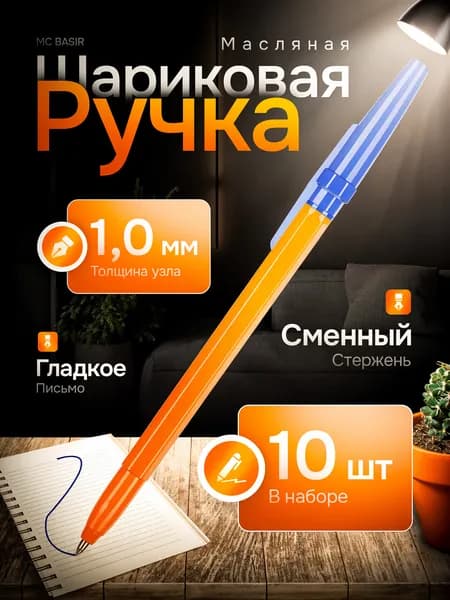 MC-Basir Ручка Шариковая, толщина линии: 1 мм, цвет: Синий, 10 шт.
