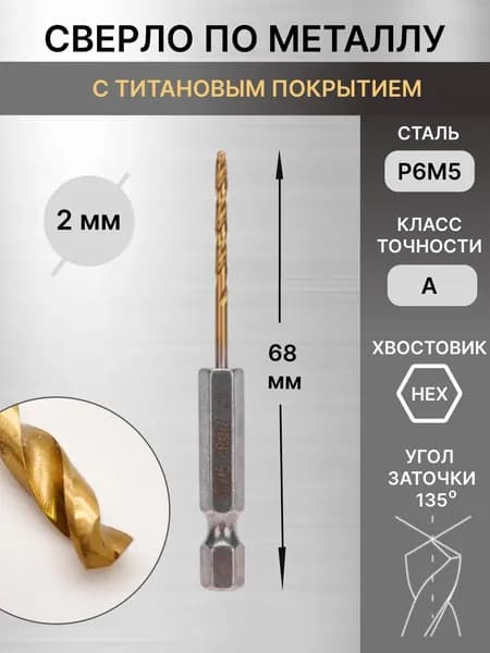 Сверло по металлу 2мм, Р6М5, ТИТАН, шестигранный хвостовик DIN 338 KRANZ