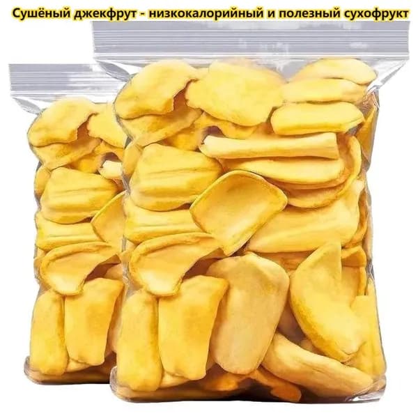 Сушёный джекфрут - низкокалорийный и полезный сухофрукт, идеально подходит для повседневного питания. Это прекрасный праздничный перекус, а также вкусная азиатская закуска