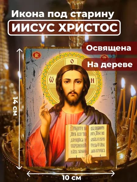 Икона под старину на дереве "Господь Вседержитель Иисус Христос", 10*14 см
