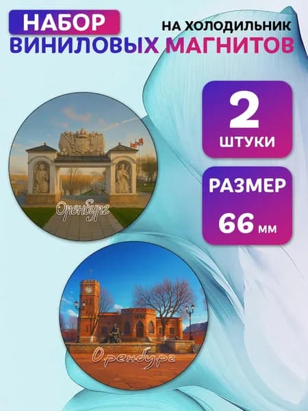 Магниты виниловые Оренбург. 2 шт 66 мм