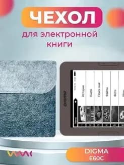 Войлочный чехол для электронной книги Digma E60C