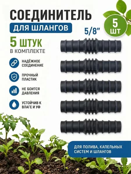 Соединитель для шлангов 14 мм - 14 мм, 5 шт