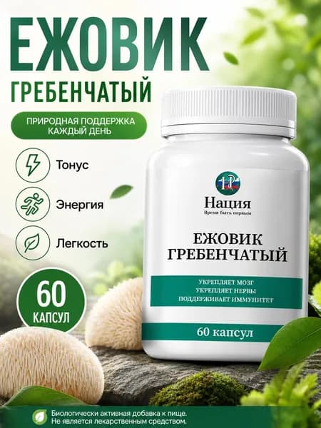 Биологически активная добавка к пище "РусВита Иммуно" / Нация Ежовик гребенчатый Пищевая добавка для ума и памяти, бад от мигрени, стресса и сонливости, капсулы для энергии взрослых, 60 шт