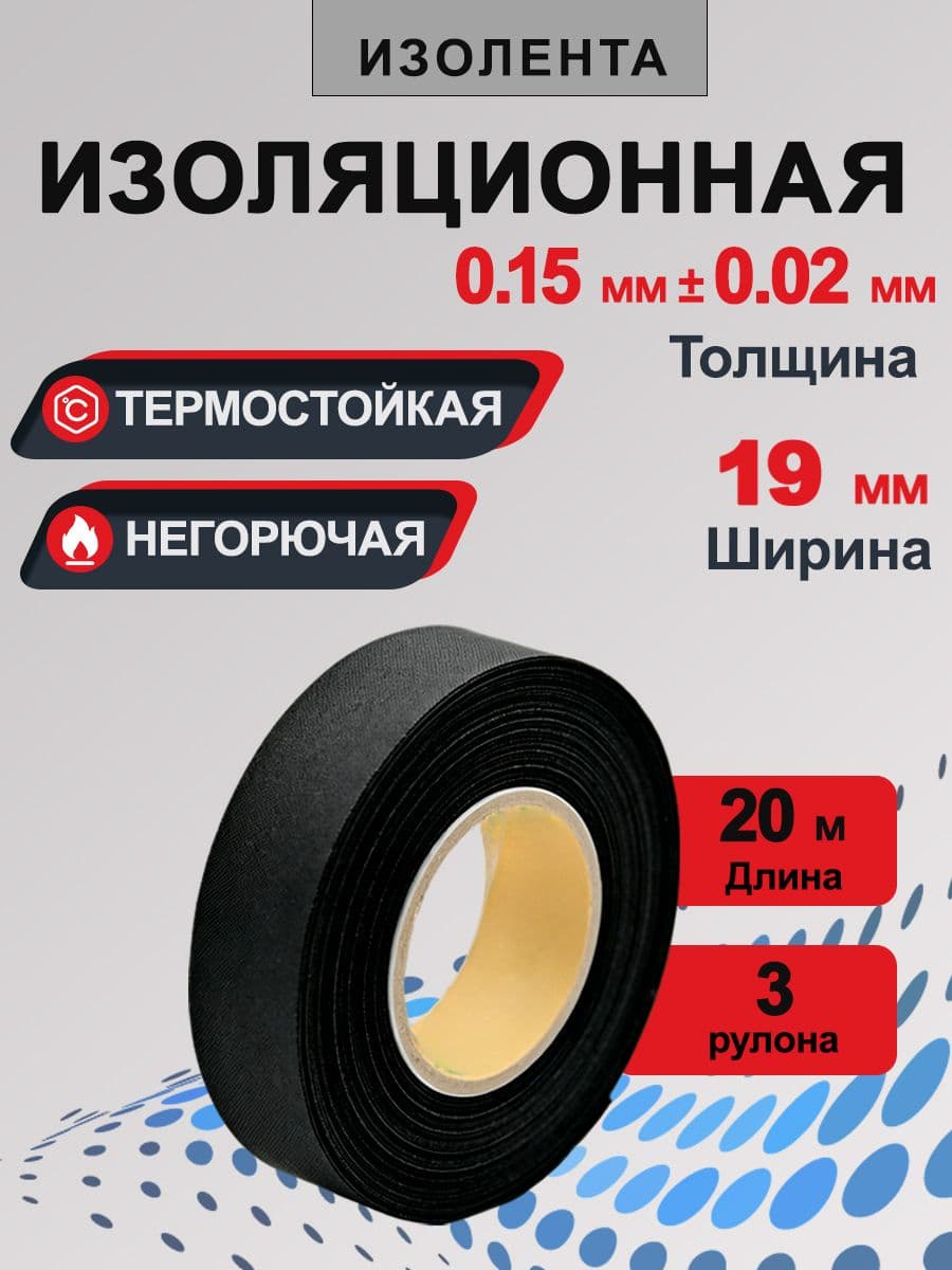 Тканевая обмоточная лента 19 мм 20 м, толщина 0,26 мм, для автомобильных жгутов и трубопроводов, термостойкая от -40 до +105 C, износостойкая, огнезащитная